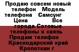 Продаю совсем новый телефон › Модель телефона ­ Самсунг s8 › Цена ­ 50 000 - Все города Сотовые телефоны и связь » Продам телефон   . Краснодарский край,Кропоткин г.